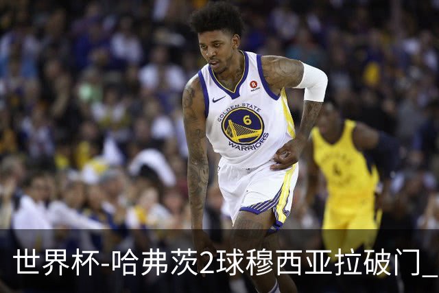 世界杯-哈弗茨2球穆西亚拉破门 德国全面开花7-1库拉索