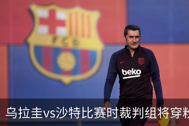 乌拉圭vs沙特比赛时裁判组将穿粉色裁判服！FIFA：向迈阿密致敬
