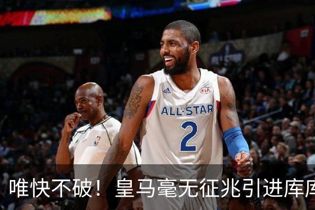 唯快不破！皇马毫无征兆引进库库 36h敲定B席 两天谈好科纳特...