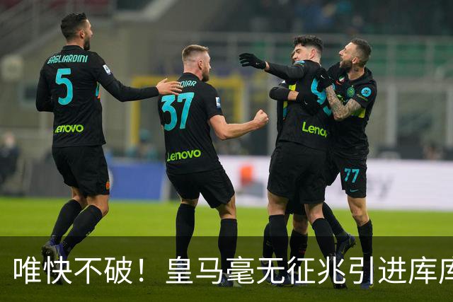 唯快不破！皇马毫无征兆引进库库 36h敲定B席 两天谈好科纳特...