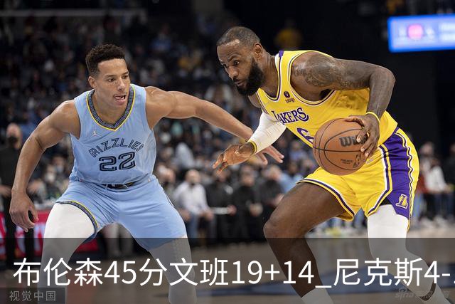 布伦森45分文班19+14 尼克斯4-1马刺夺冠