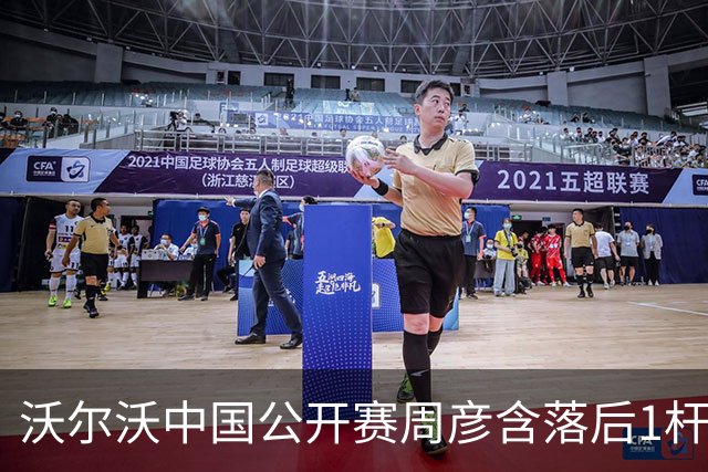 沃尔沃中国公开赛周彦含落后1杆 中国大陆12人晋级