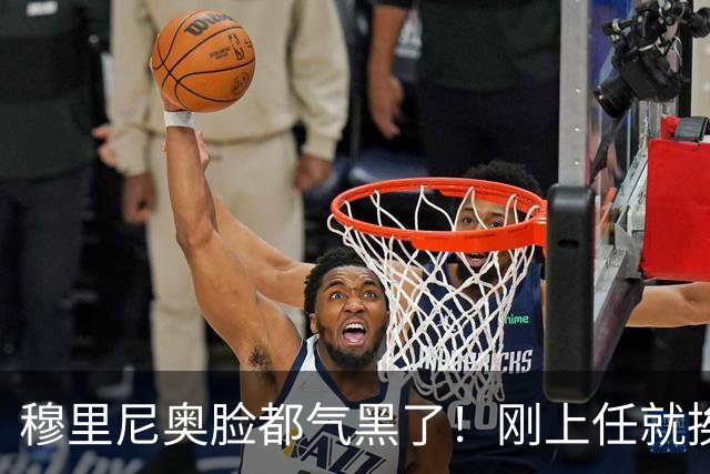 穆里尼奥脸都气黑了！刚上任就挨闷棍！曼联截胡皇马 8000万头号猎物