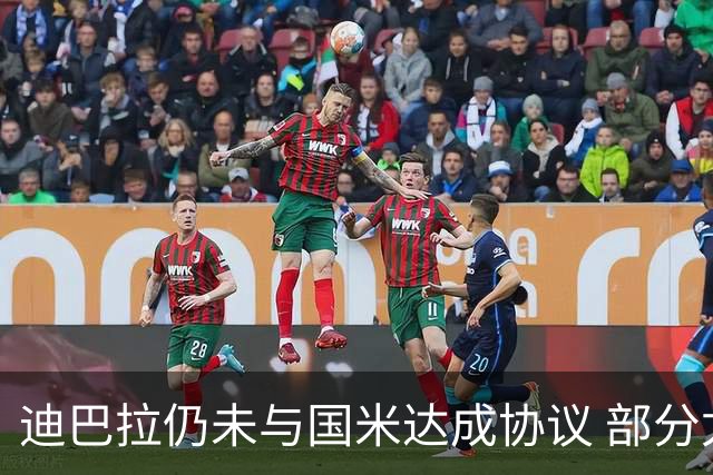 迪巴拉仍未与国米达成协议 部分尤文球迷不断骂他