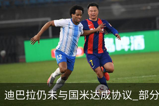 迪巴拉仍未与国米达成协议 部分尤文球迷不断骂他