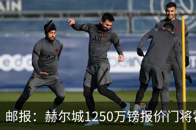 邮报：赫尔城1250万镑报价门将霍尔尼切克，还有意努贝尔、科利尔