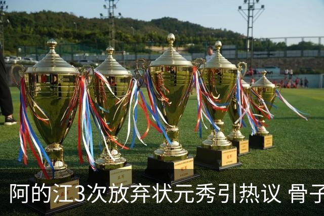 阿的江3次放弃状元秀引热议 骨子里不相信选秀