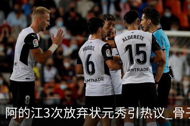 阿的江3次放弃状元秀引热议 骨子里不相信选秀